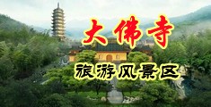 国产破处午夜毛片中国浙江-新昌大佛寺旅游风景区